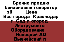 Срочно продаю бензиновый генератор эб 6500 › Цена ­ 32 000 - Все города, Краснодар г. Сад и огород » Инструменты. Оборудование   . Ненецкий АО,Выучейский п.